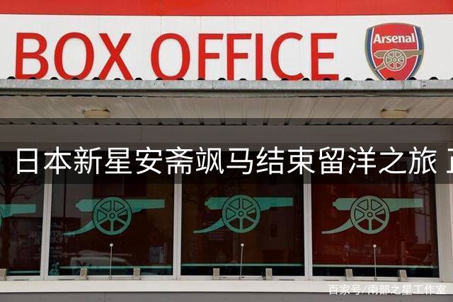 日本新星安斋飒马结束留洋之旅 正式回归FC东京征战J联赛